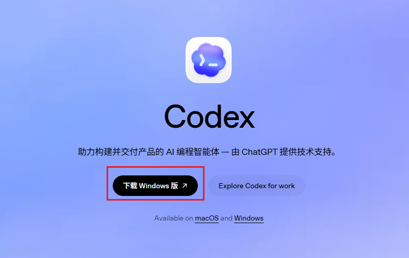 Codex App在Windows平台的下载页面