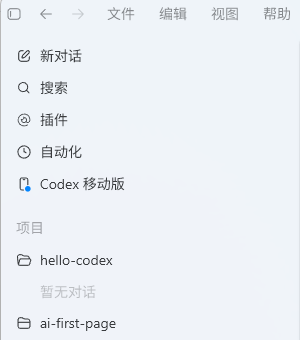 Codex App的界面左侧菜单栏