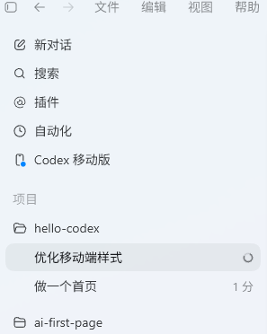 Codex App的菜单界面
