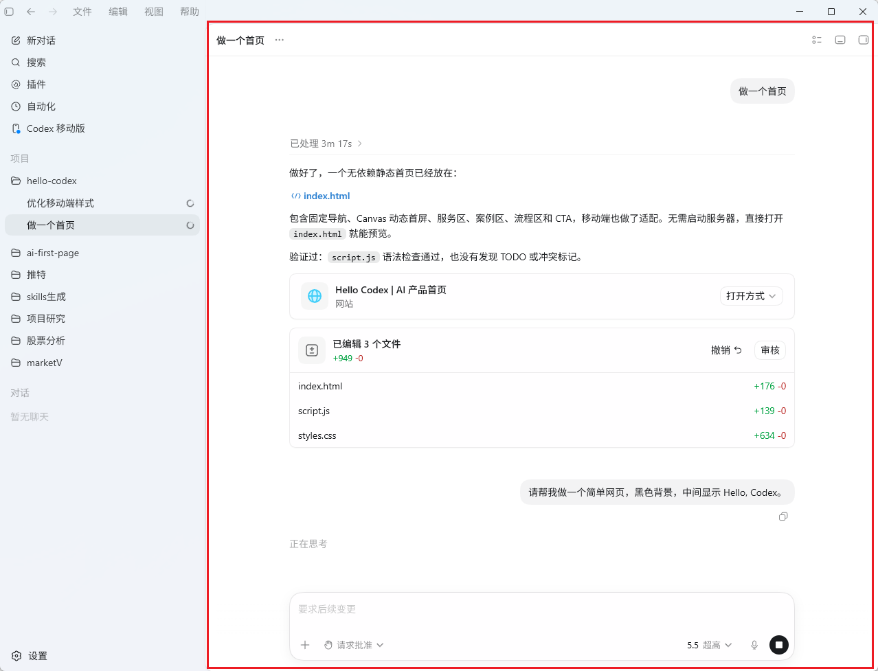 Codex App中“做一个首页”任务的执行界面