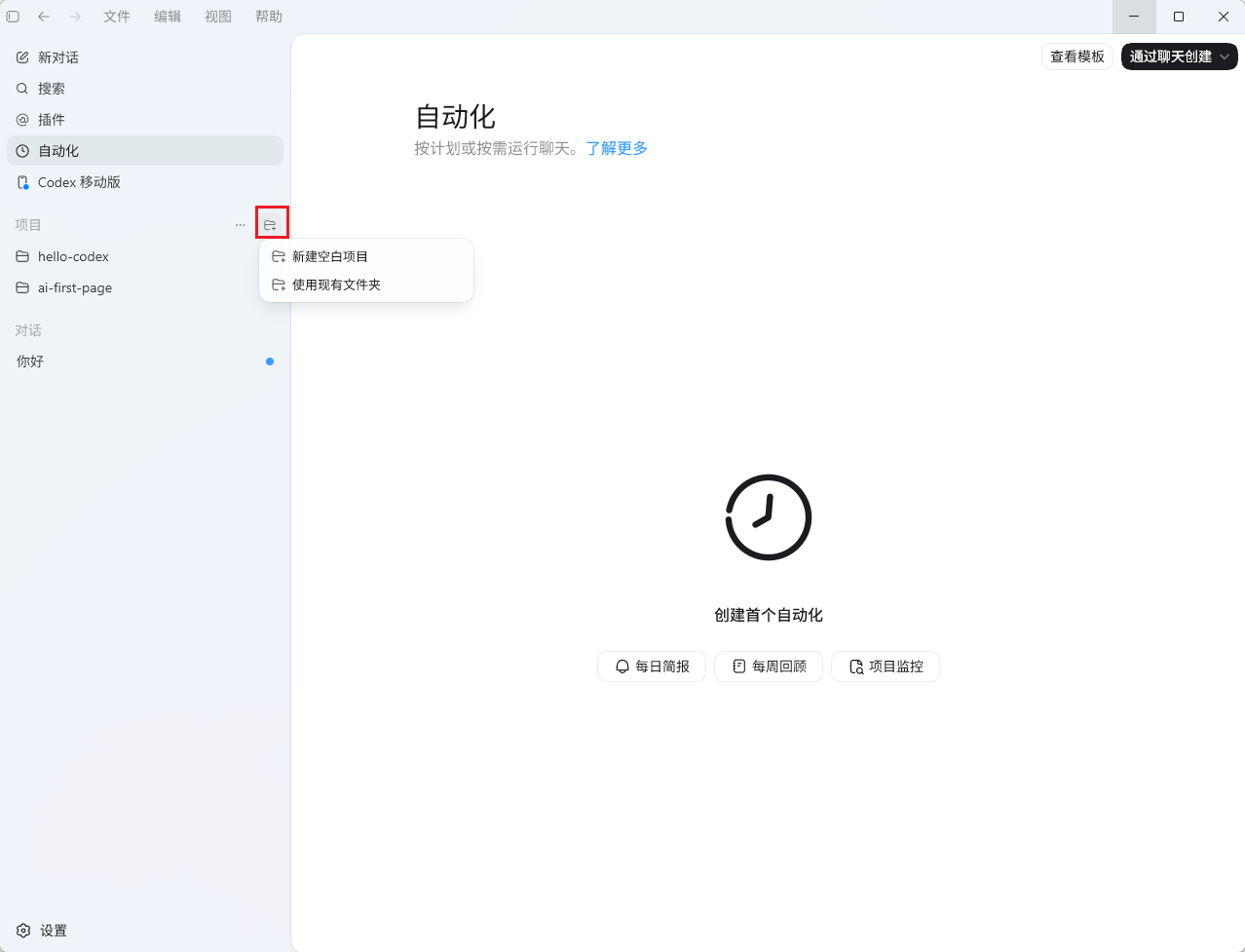 Codex App中“自动化”功能界面