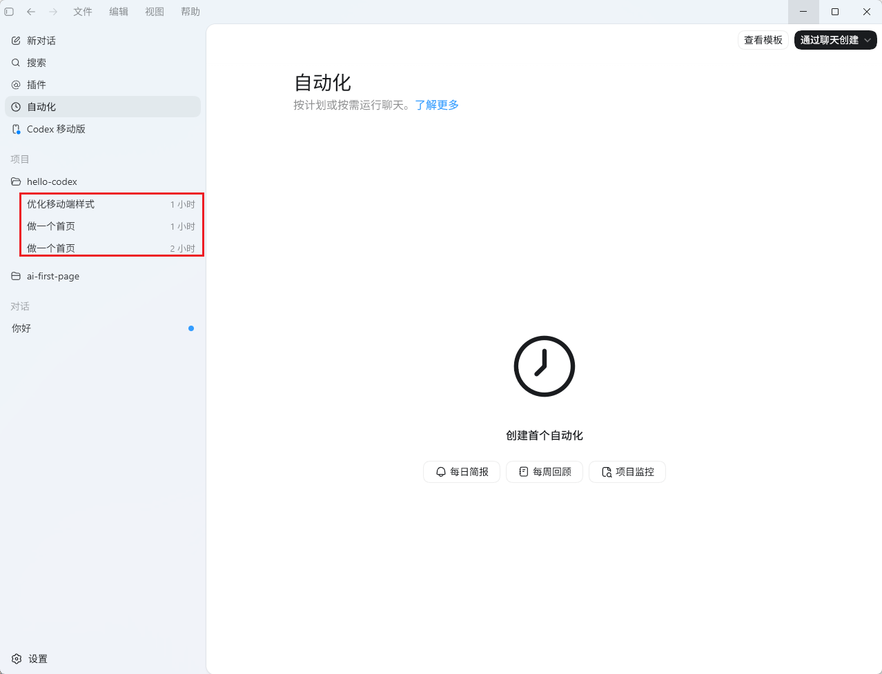 Codex App中“自动化”页面