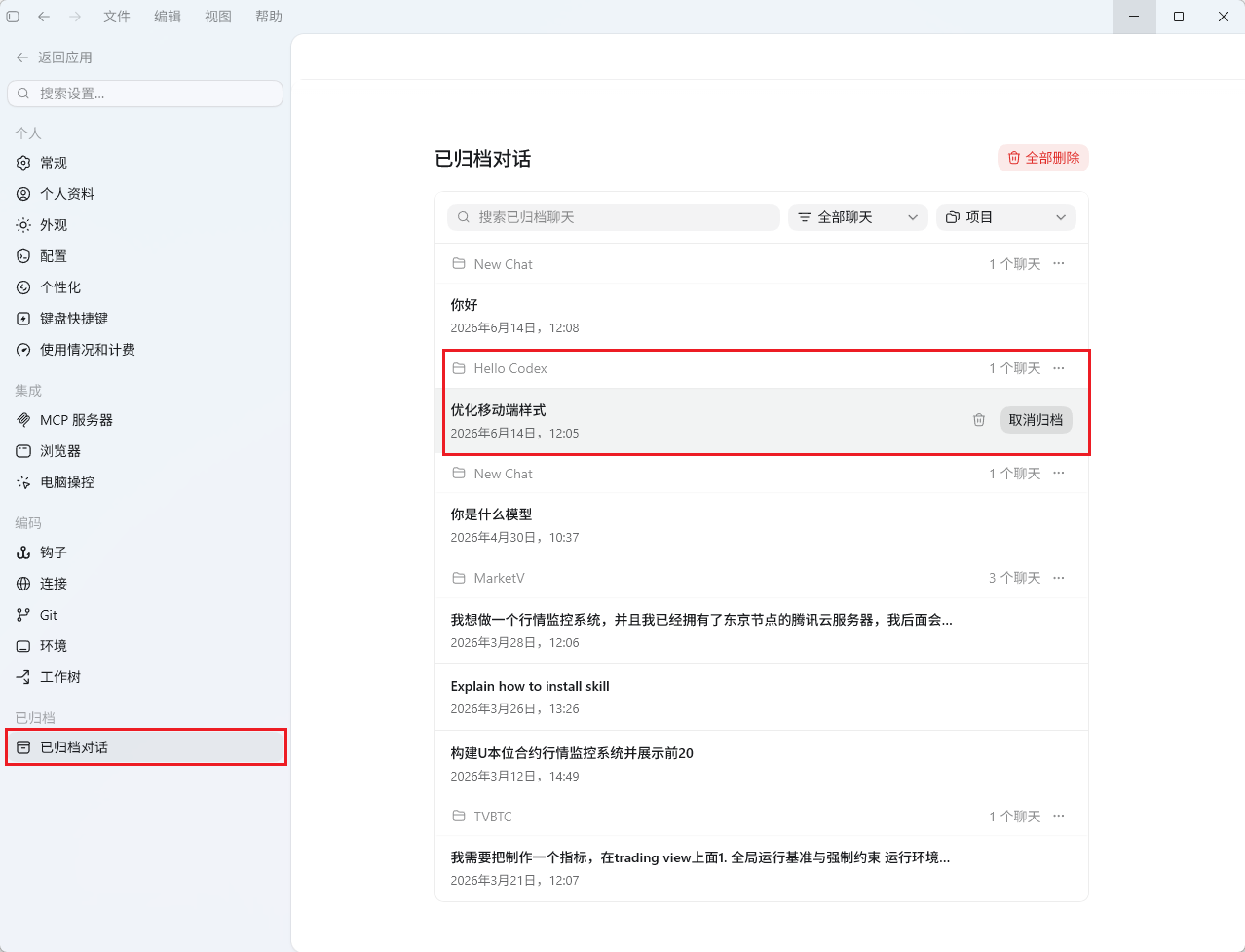 Codex App中“已归档对话”界面