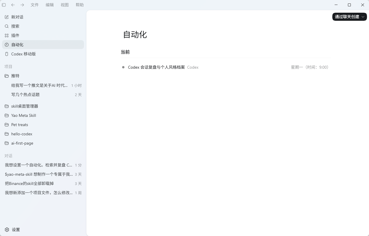 Codex桌面端界面，左侧为功能导航栏，其中“自动化”选项被选中