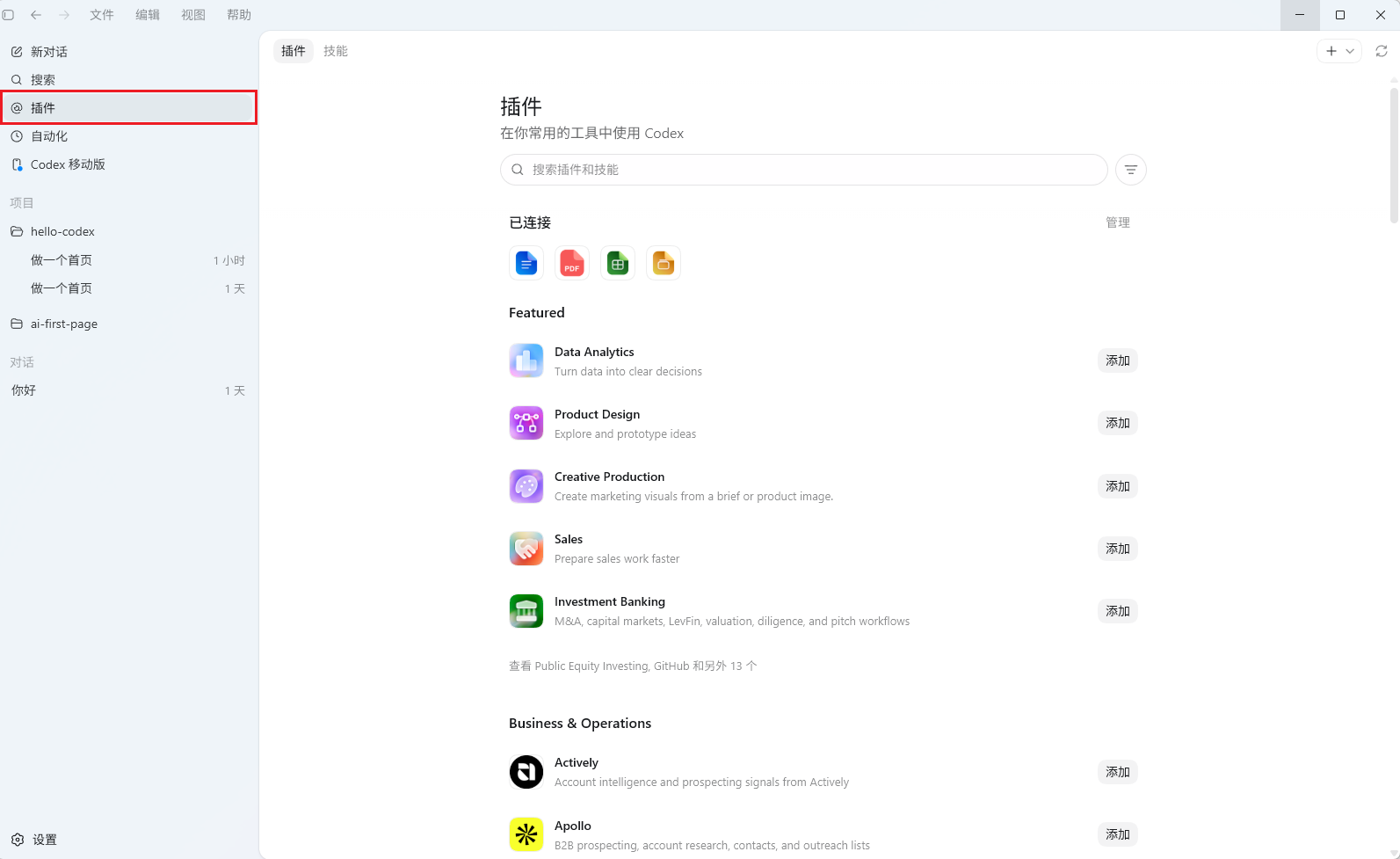 Codex App中插件页面