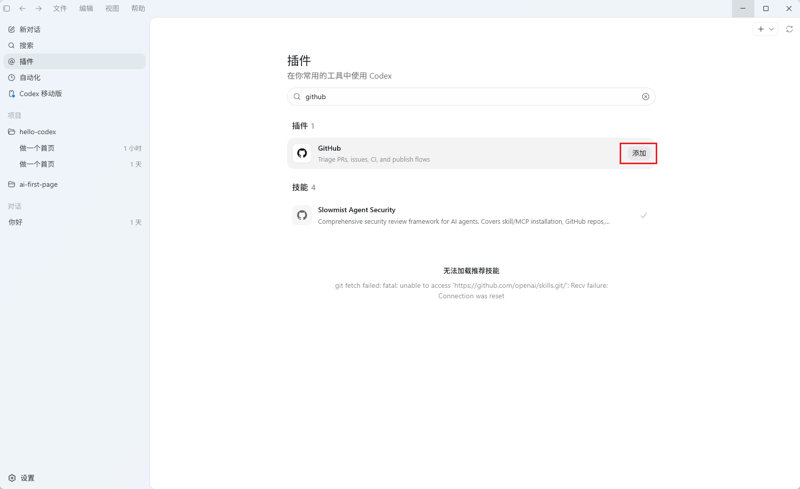 在Codex App中插件详情页面的界面