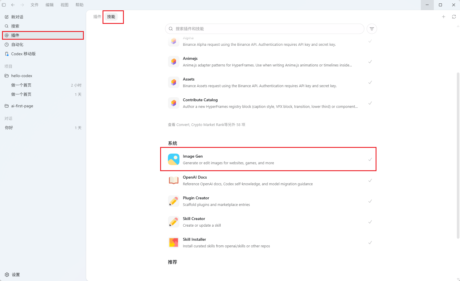 Codex App中技能相关界面