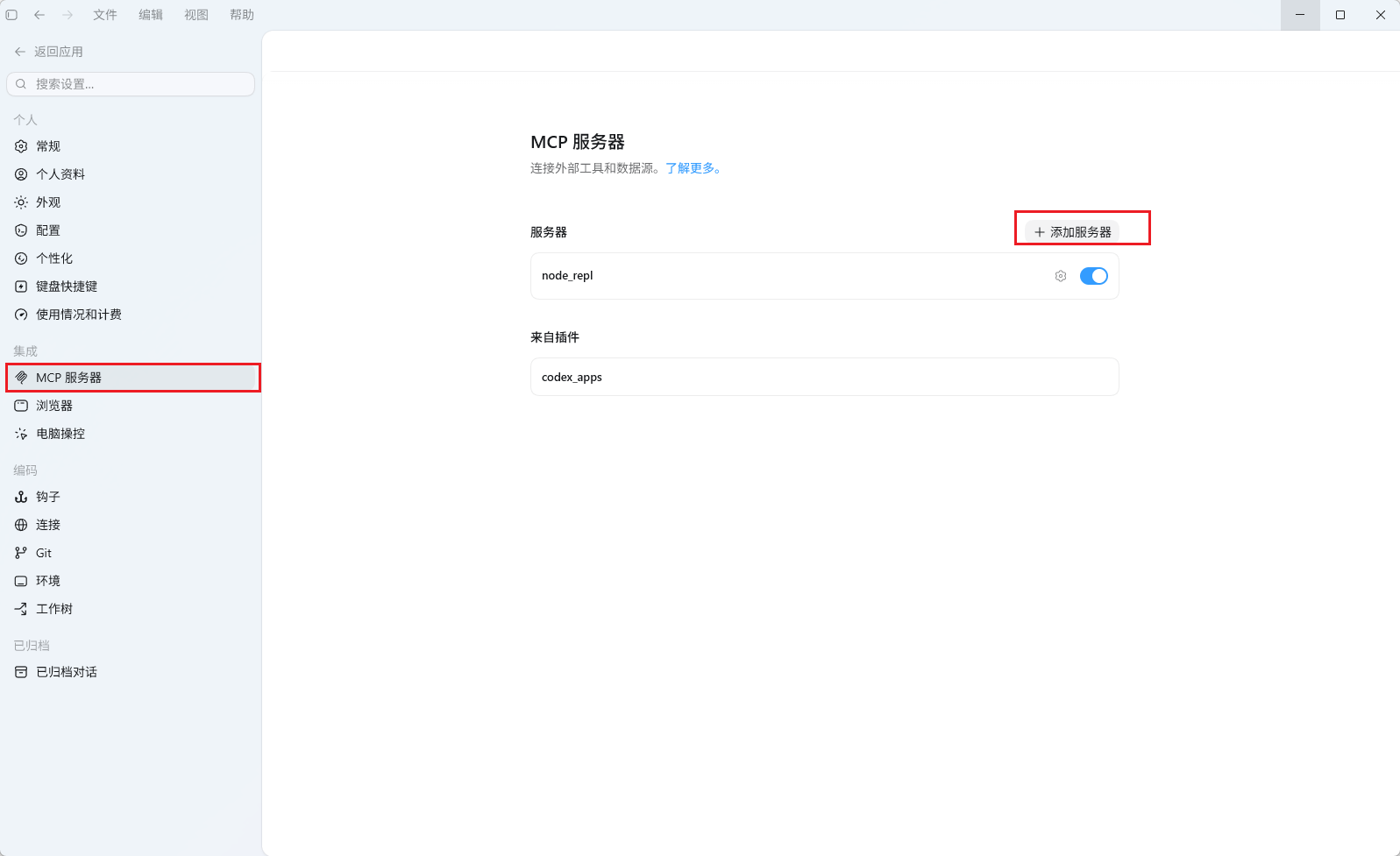 Codex App中MCP Server的设置界面