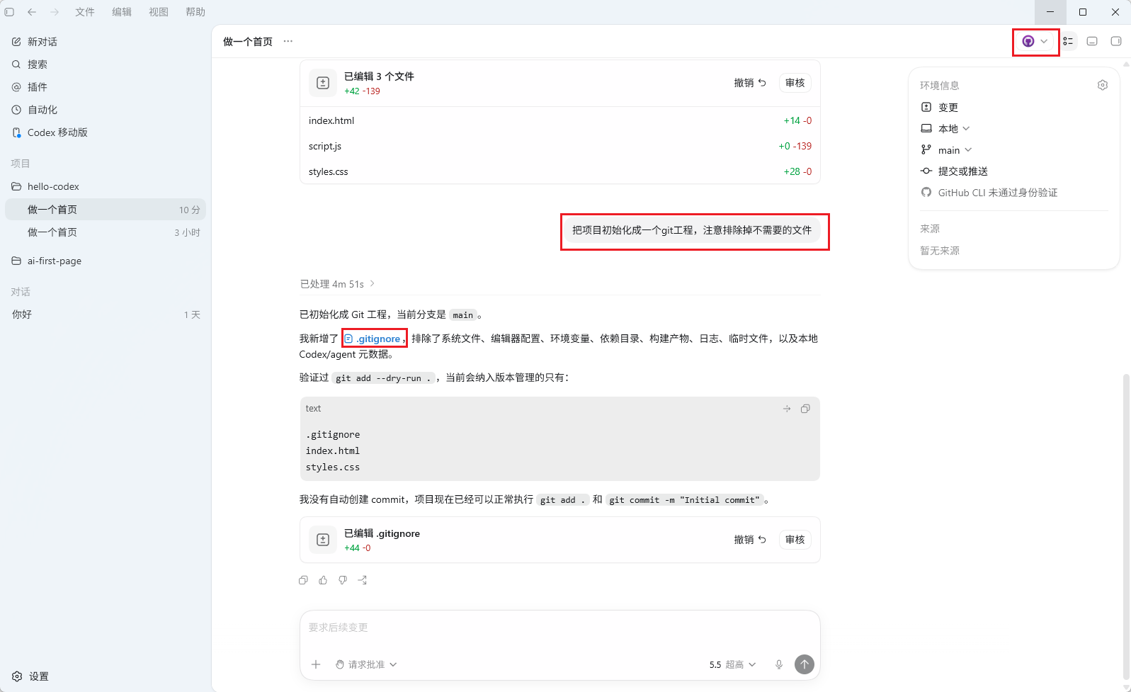 在Codex中使用Git的界面