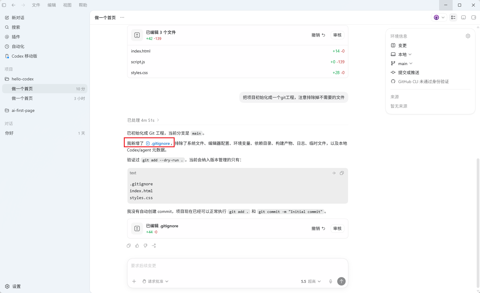 在Codex中使用Git的界面
