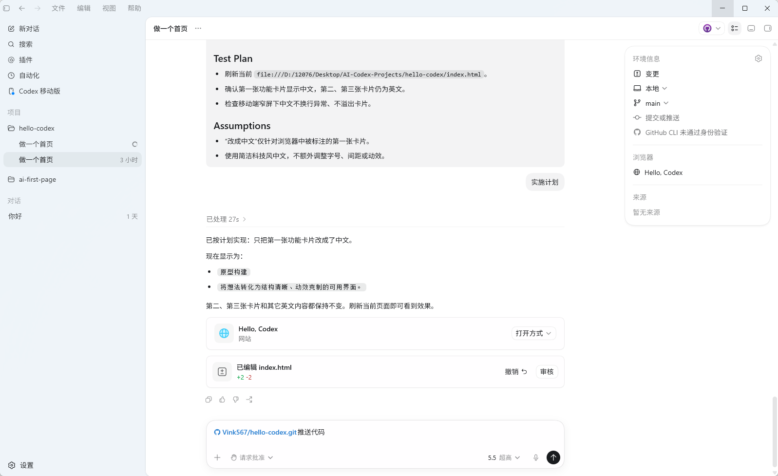 Codex平台中“做一个首页”项目的页面