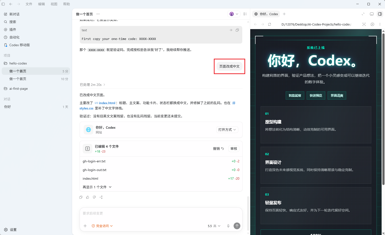 Codex平台中“做一个首页”项目的界面