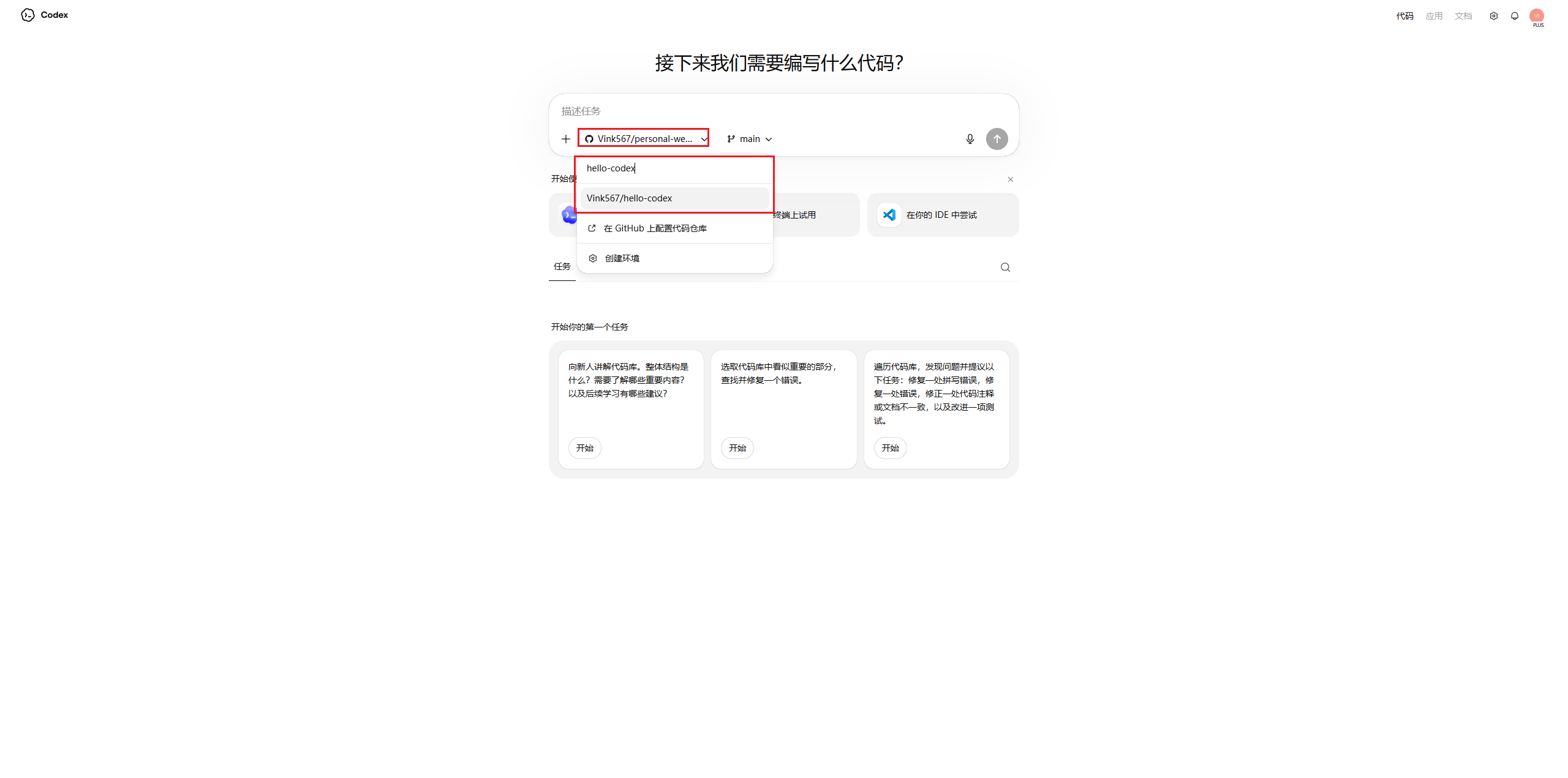 Codex云端运行操作步骤中选择我们要修改的仓库界面