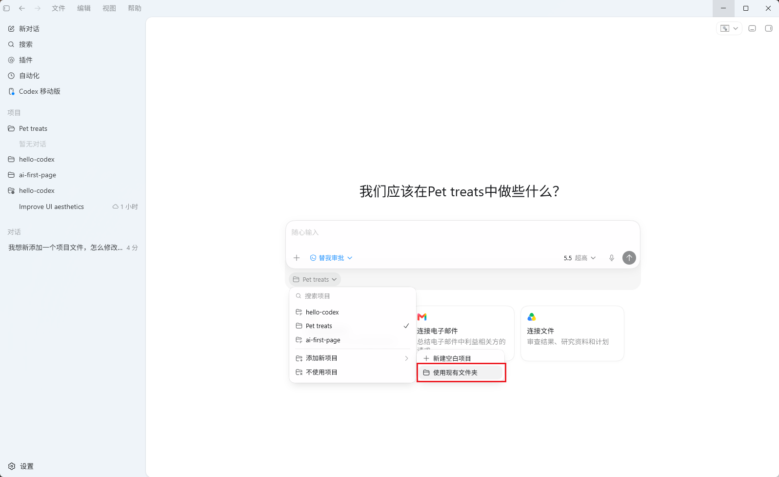 Codex移动版界面，左侧为导航栏，有搜索、插件、项目等选项