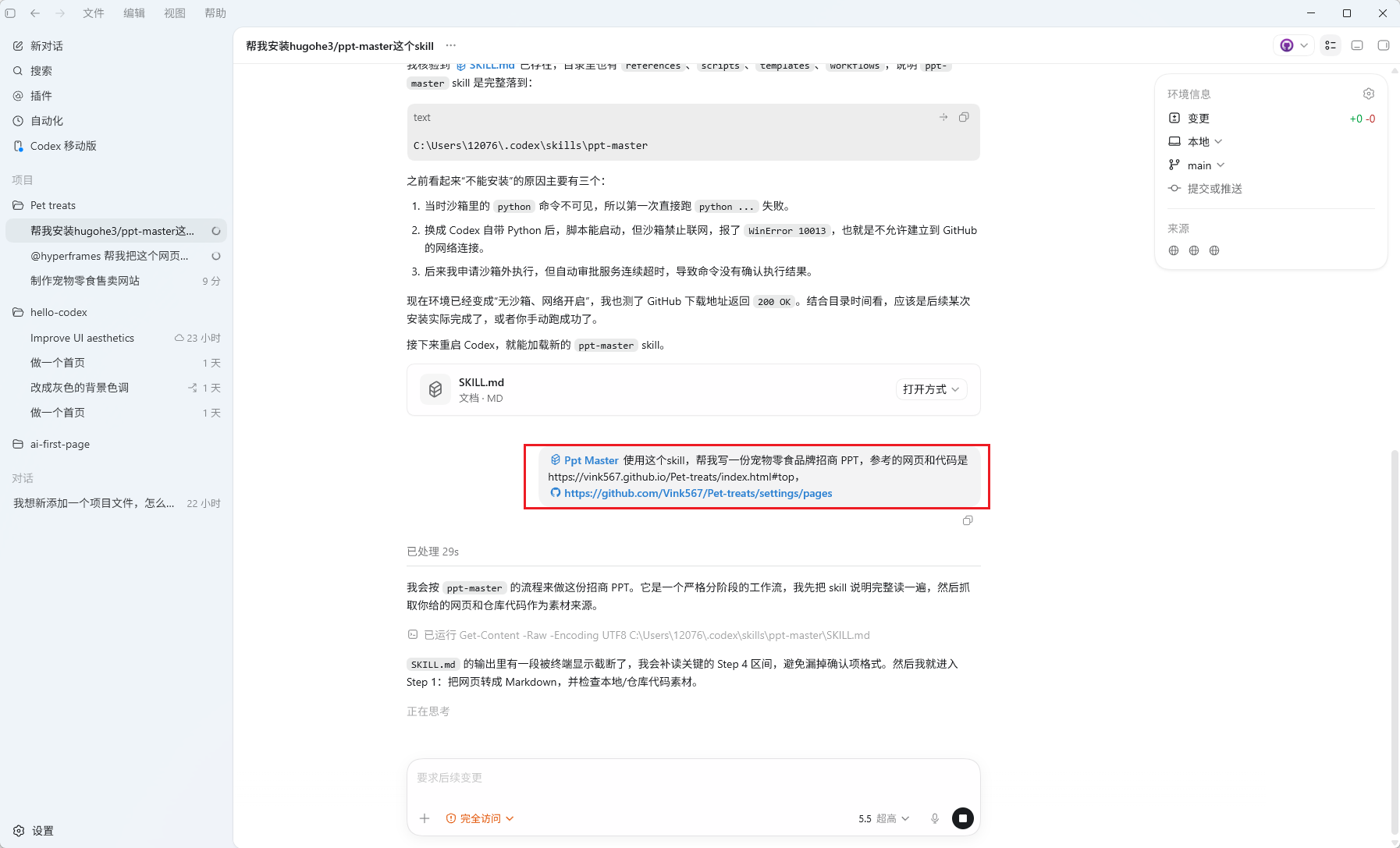 Codex平台中安装PPT Skill的界面